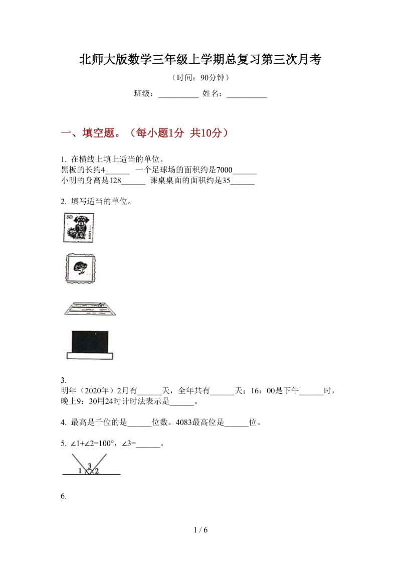 北师大版数学三年级上学期总复习第三次月考.doc_第1页