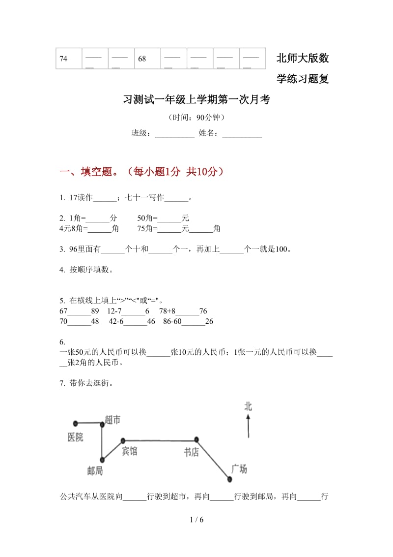 北师大版数学练习题复习测试一年级上学期第一次月考.doc_第1页