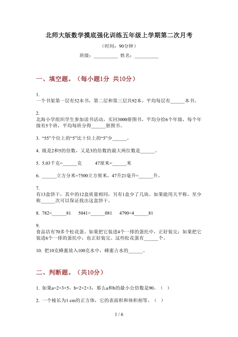 北师大版数学摸底强化训练五年级上学期第二次月考.doc_第1页