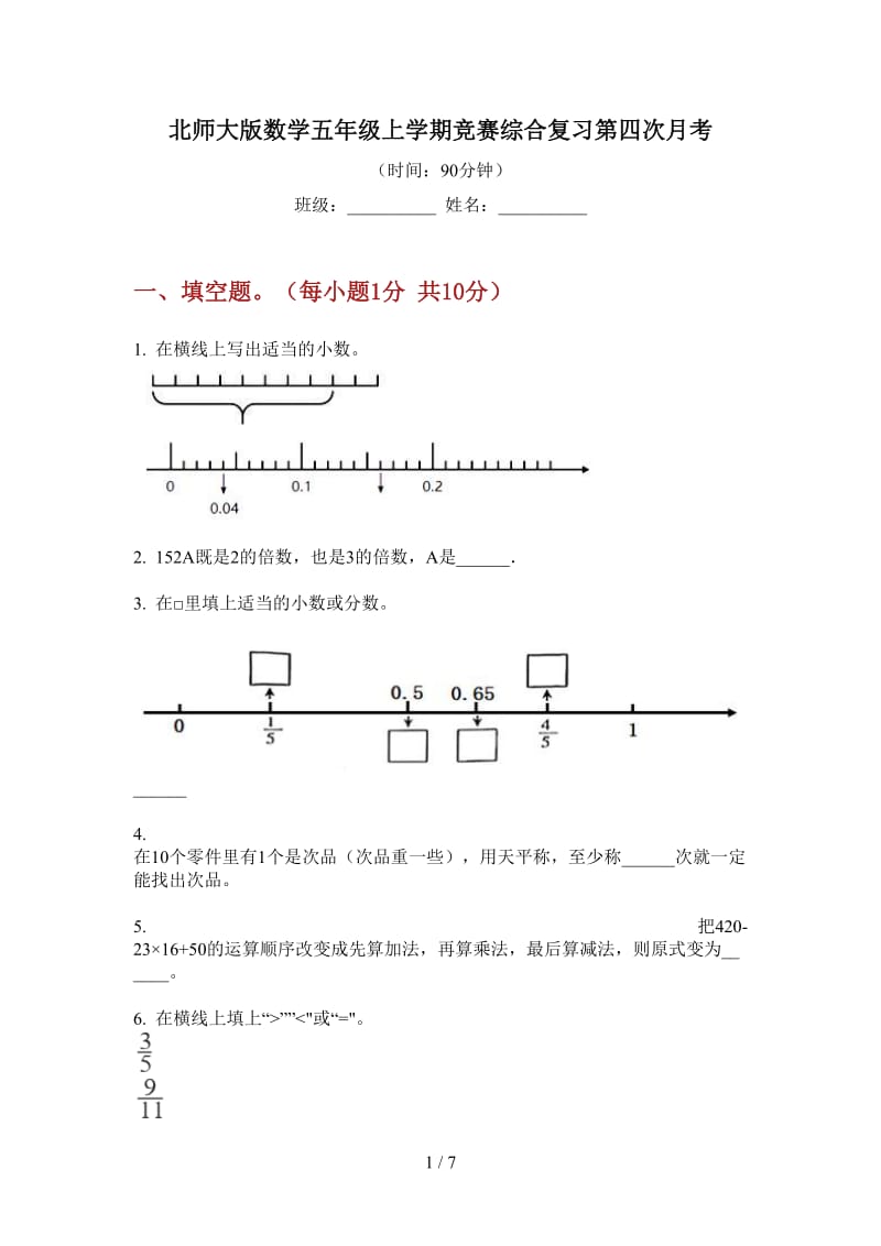 北师大版数学五年级上学期竞赛综合复习第四次月考.doc_第1页