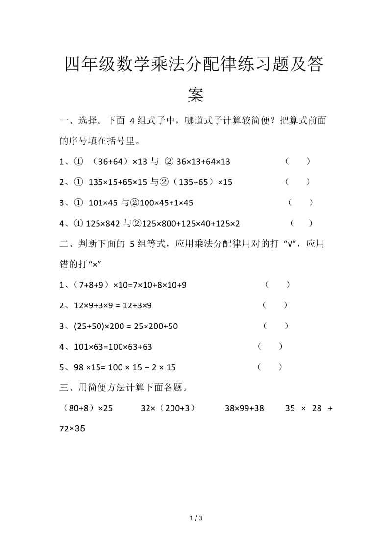 四年级数学乘法分配律练习题及答案.doc_第1页