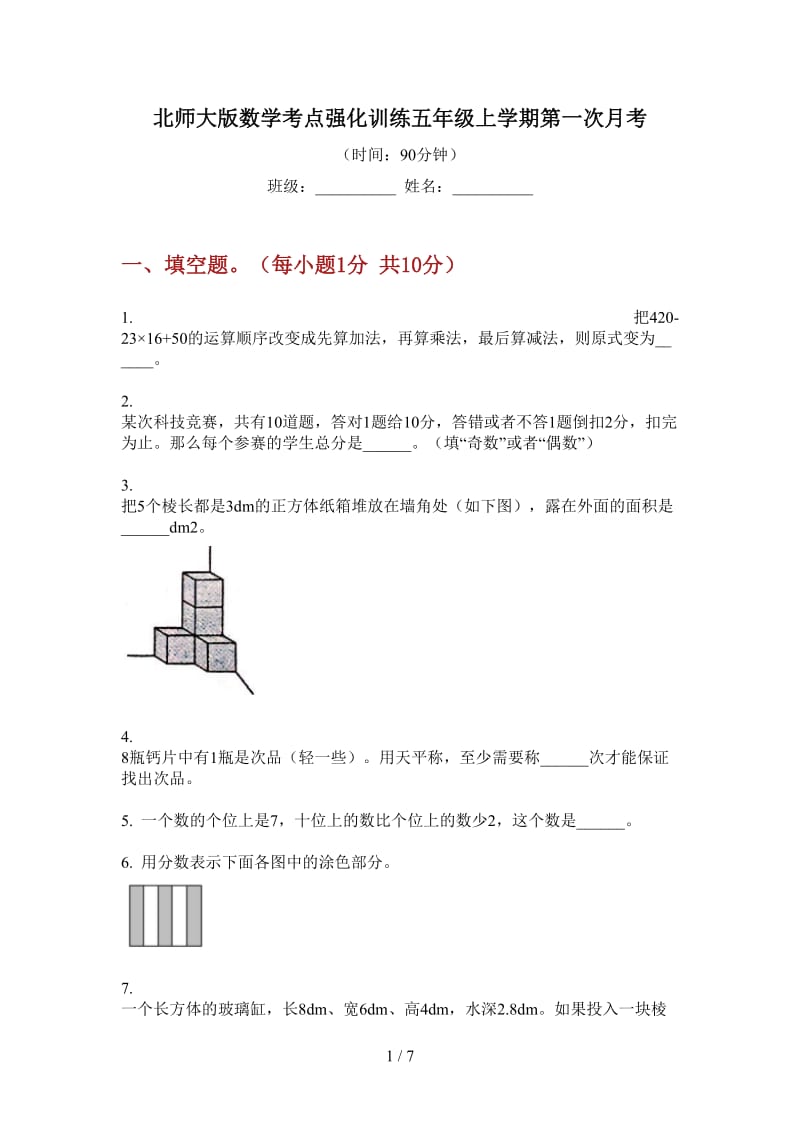 北师大版数学考点强化训练五年级上学期第一次月考.doc_第1页