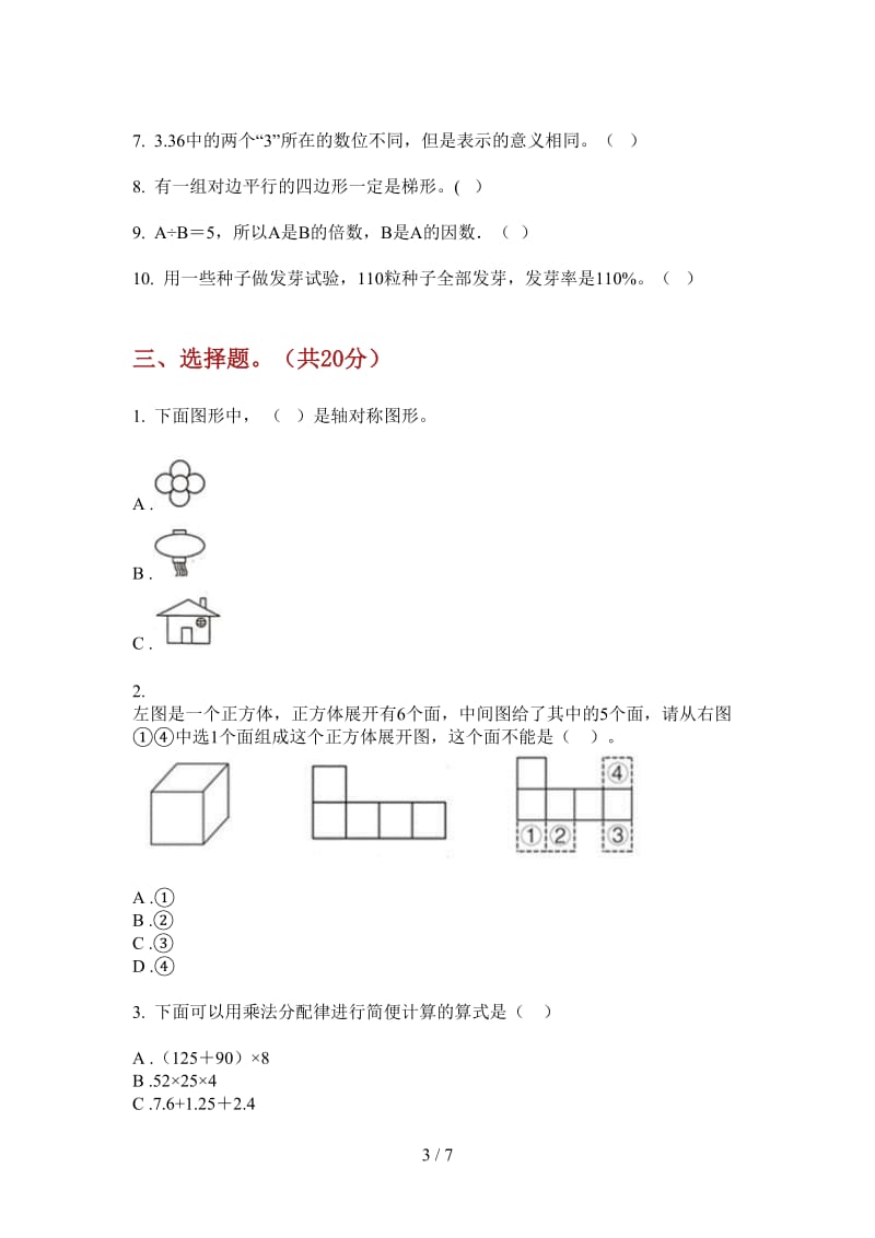 北师大版数学考点强化训练五年级上学期第一次月考.doc_第3页