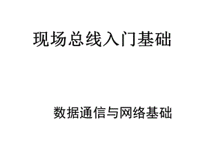 現(xiàn)場總線技術(shù)入門數(shù)據(jù)通信基礎(chǔ).ppt