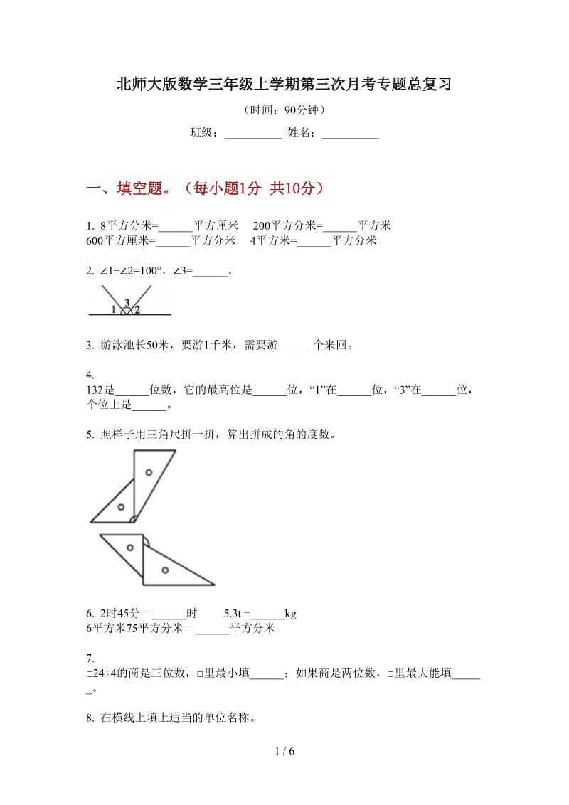 北师大版数学三年级上学期第三次月考专题总复习.doc_第1页