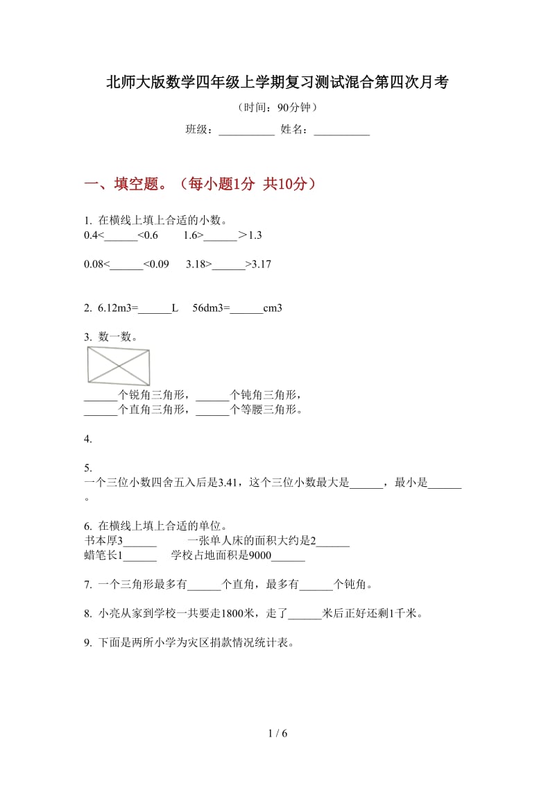 北师大版数学四年级上学期复习测试混合第四次月考.doc_第1页