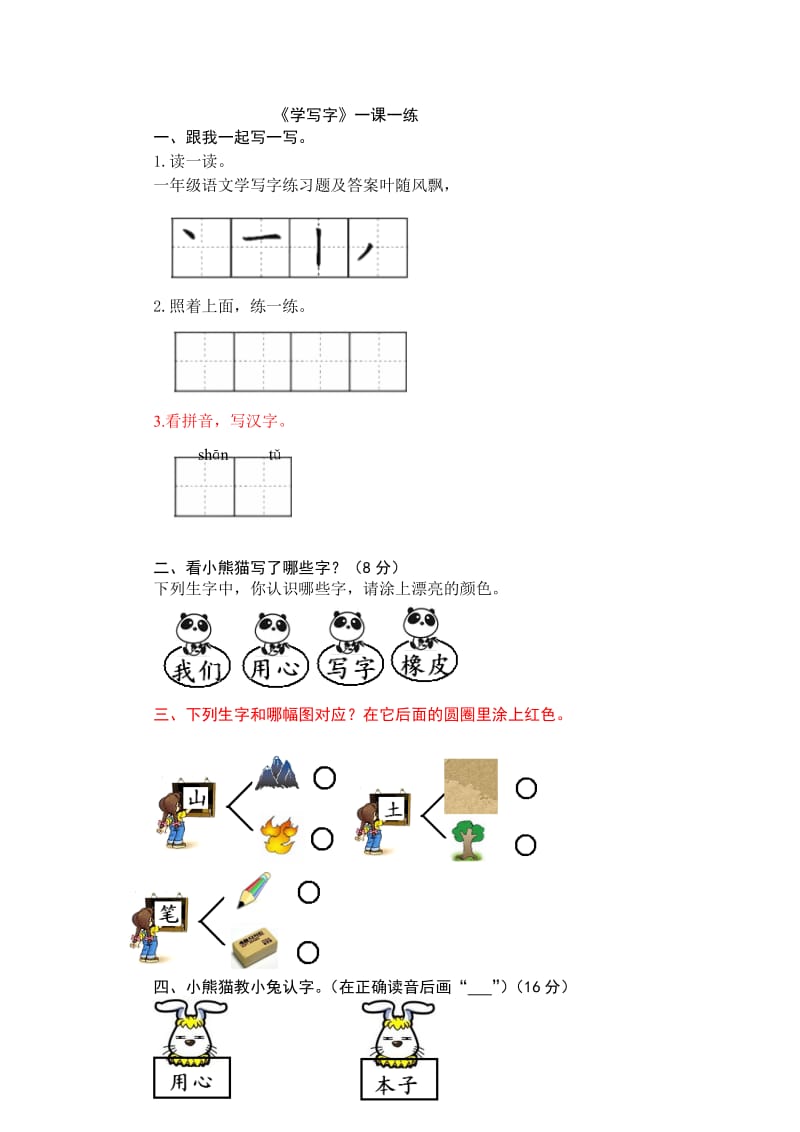 一年级语文学写字练习题及答案.doc_第1页