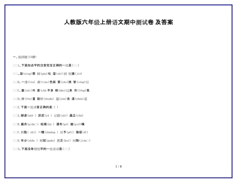 最新人教版六年级上册语文期中测试卷 及答案.doc_第1页