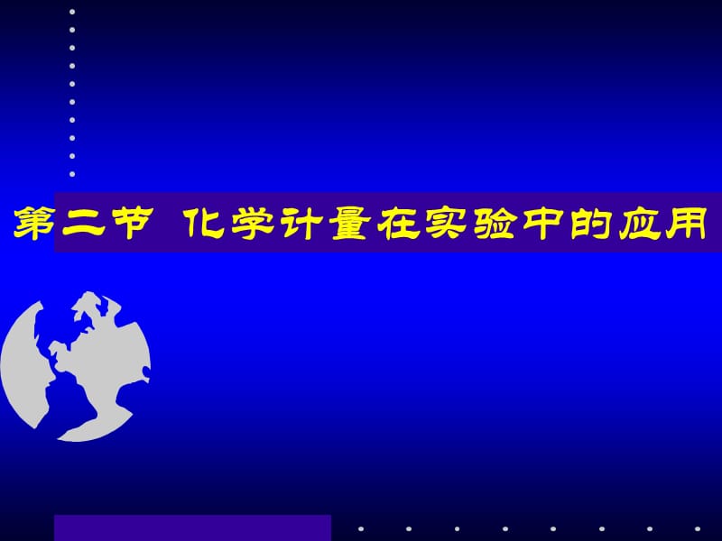 物质的量和摩尔质量.ppt_第1页