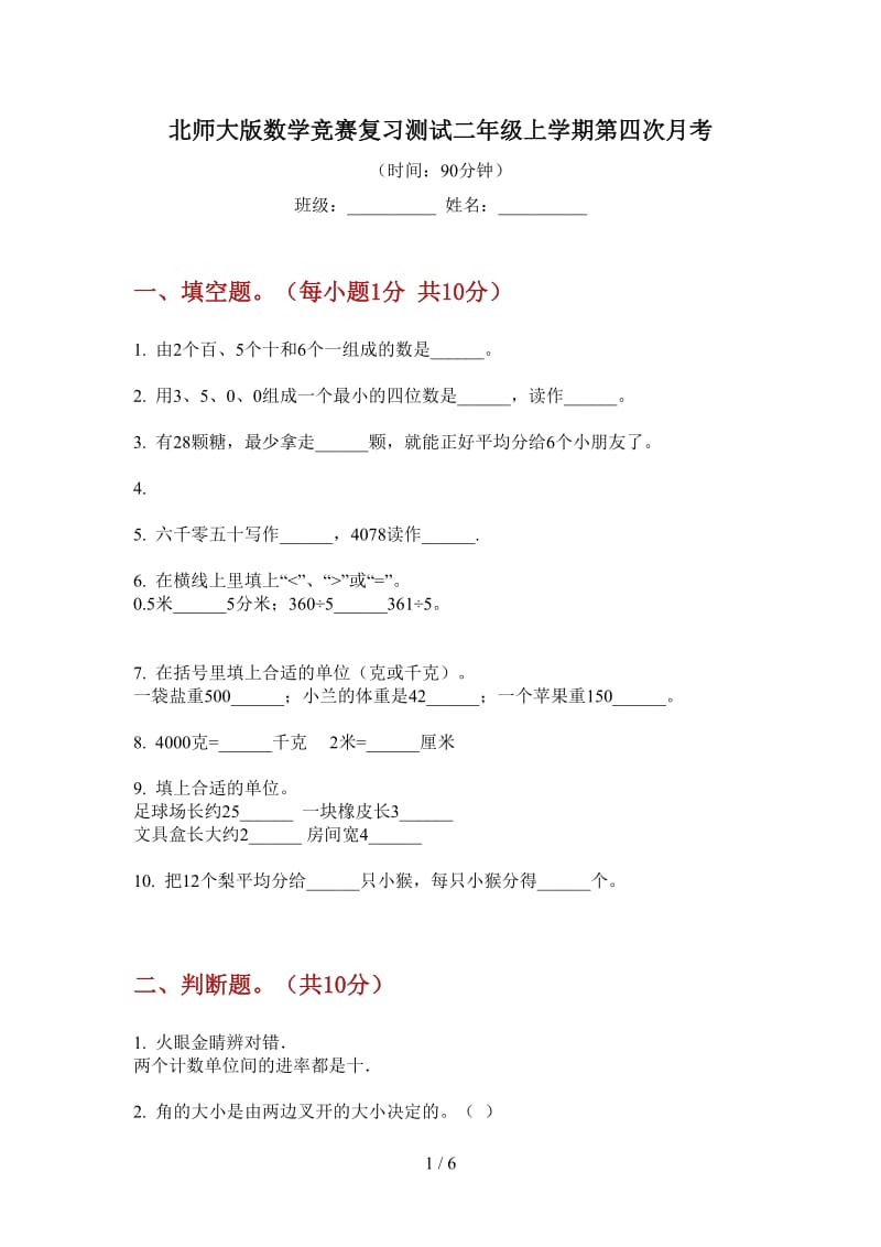 北师大版数学竞赛复习测试二年级上学期第四次月考.doc_第1页