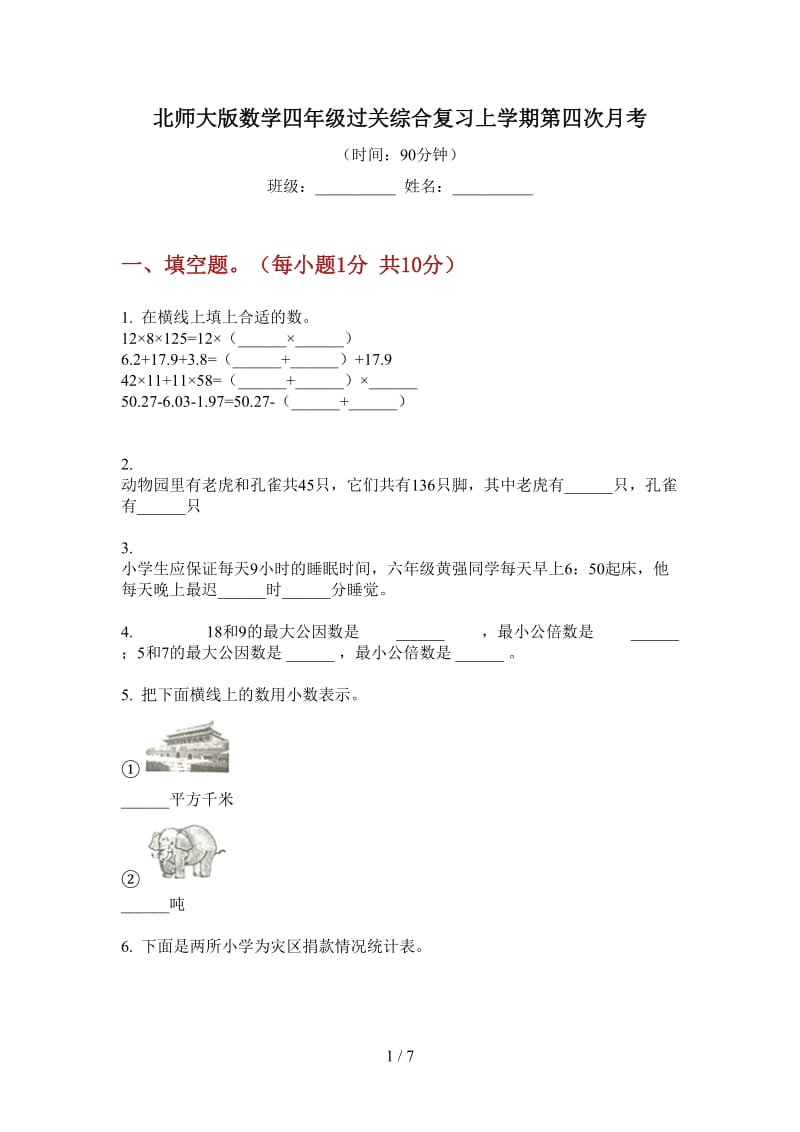 北师大版数学四年级过关综合复习上学期第四次月考.doc_第1页