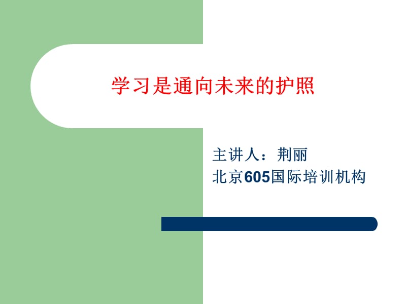 学习是通向未来的护照09-6-28荆丽.ppt_第2页