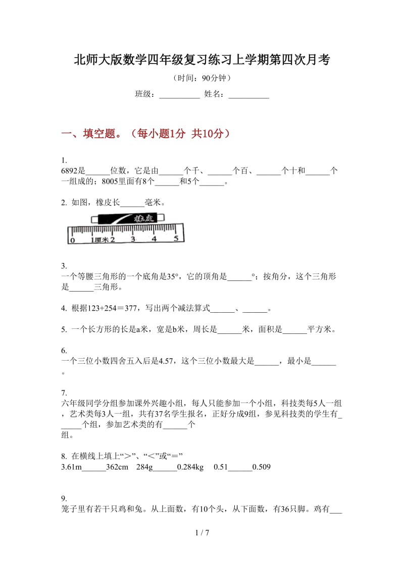 北师大版数学四年级复习练习上学期第四次月考.doc_第1页