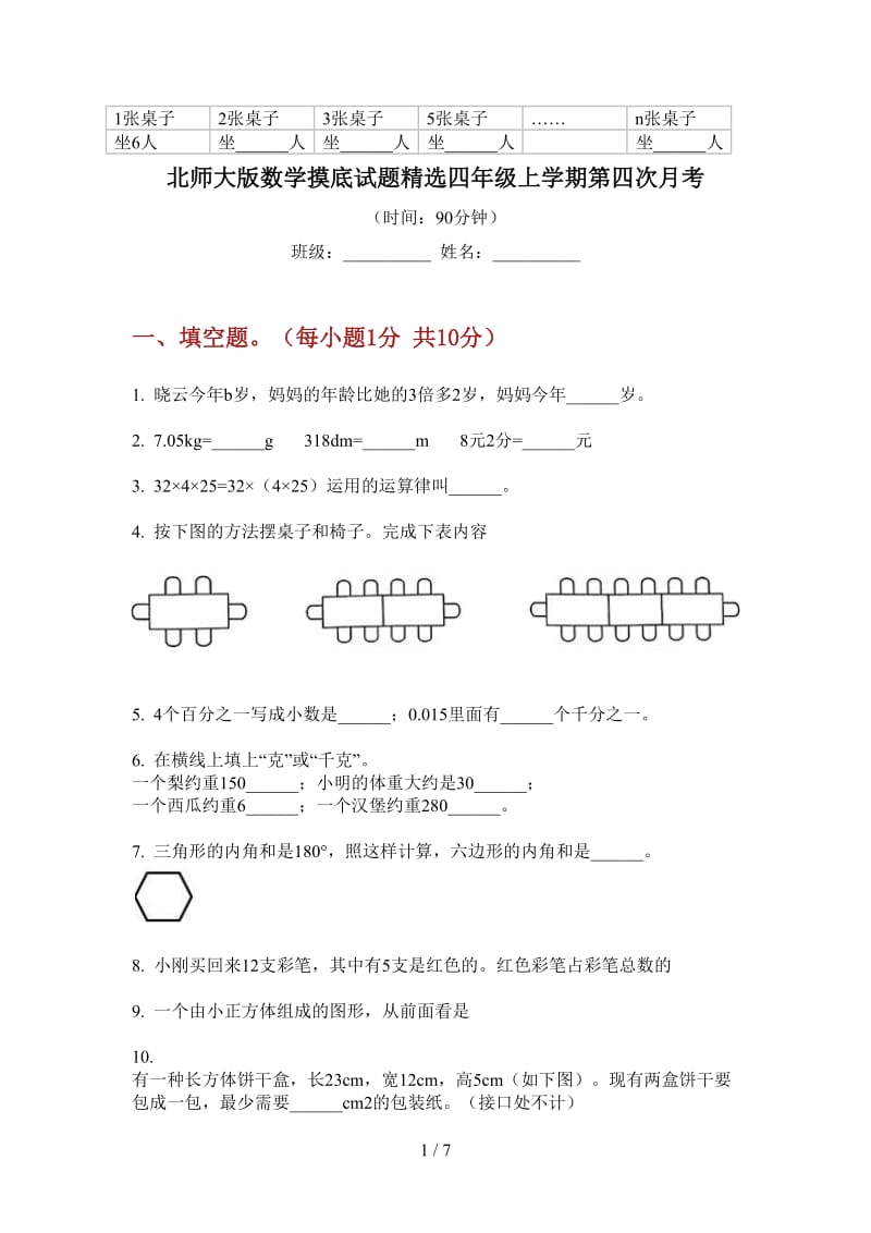 北师大版数学摸底试题精选四年级上学期第四次月考.doc_第1页