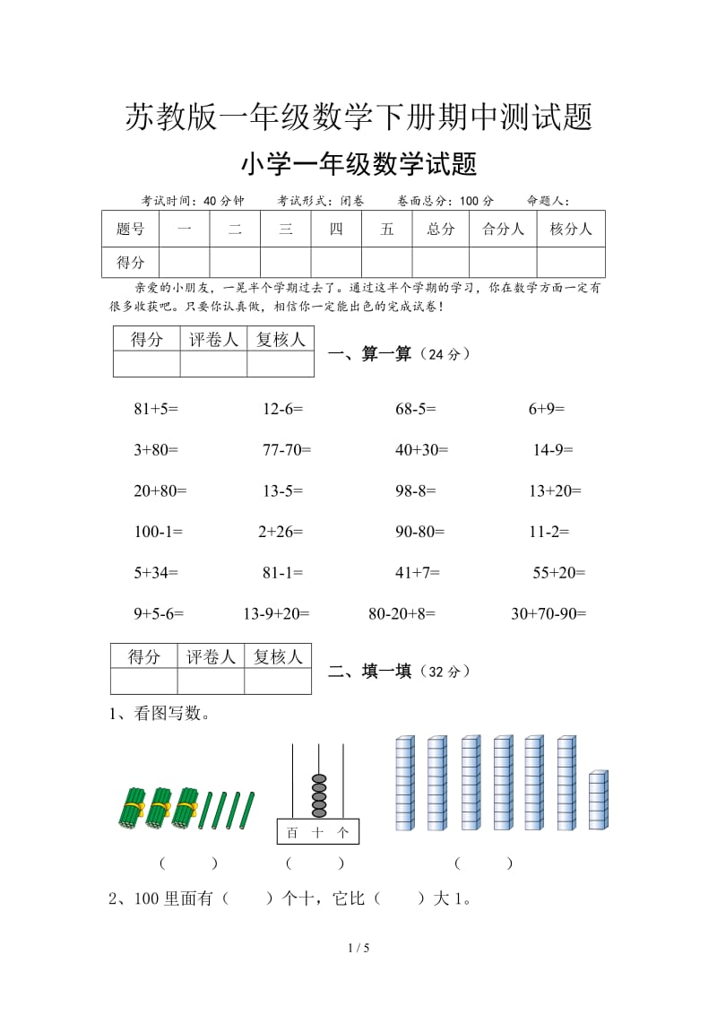 苏教版一年级数学下册期中测试题.doc_第1页