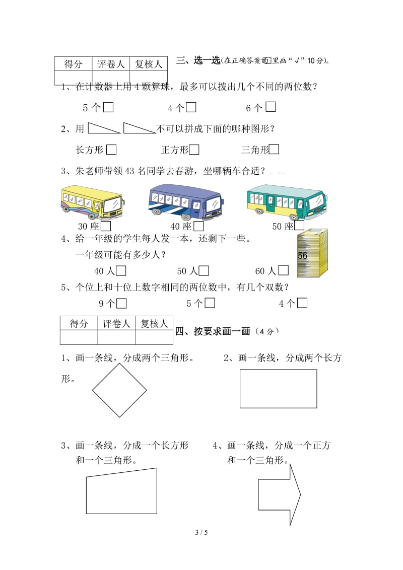 苏教版一年级数学下册期中测试题.doc_第3页