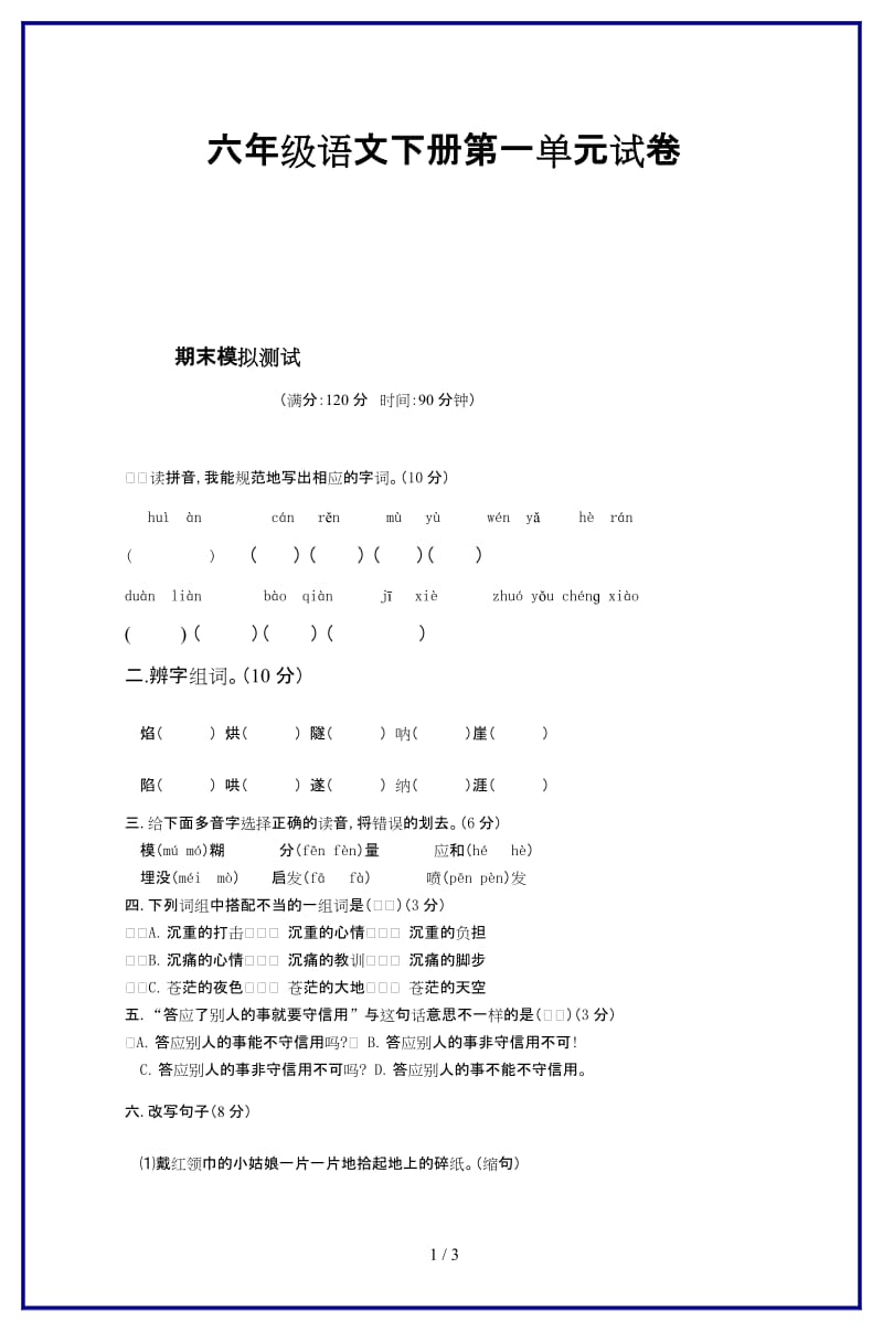 六年级语文下册第一单元试卷新版.doc_第1页