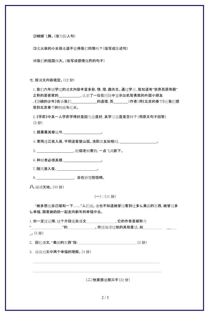 六年级语文下册第一单元试卷新版.doc_第2页