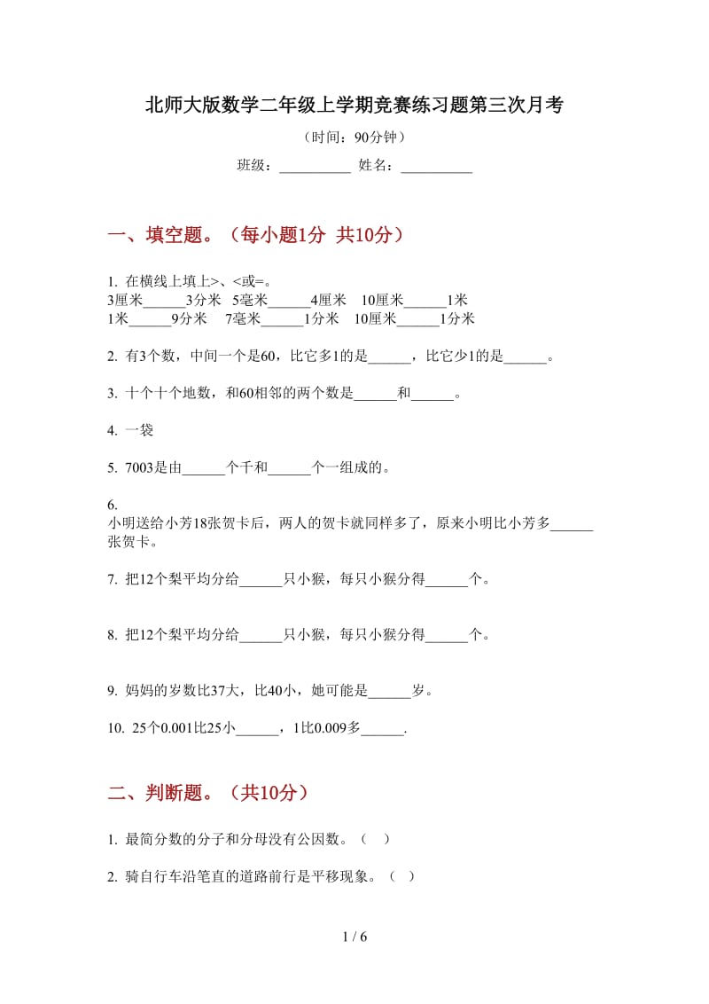 北师大版数学二年级上学期竞赛练习题第三次月考.doc_第1页