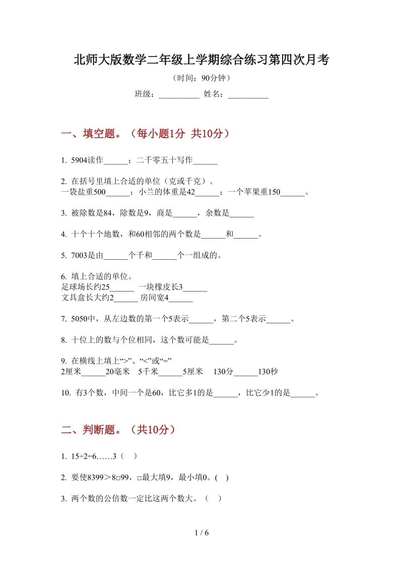 北师大版数学二年级上学期综合练习第四次月考.doc_第1页