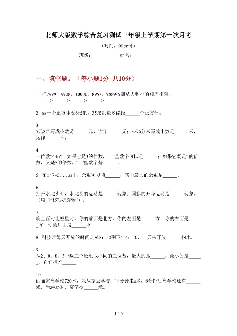 北师大版数学综合复习测试三年级上学期第一次月考.doc_第1页