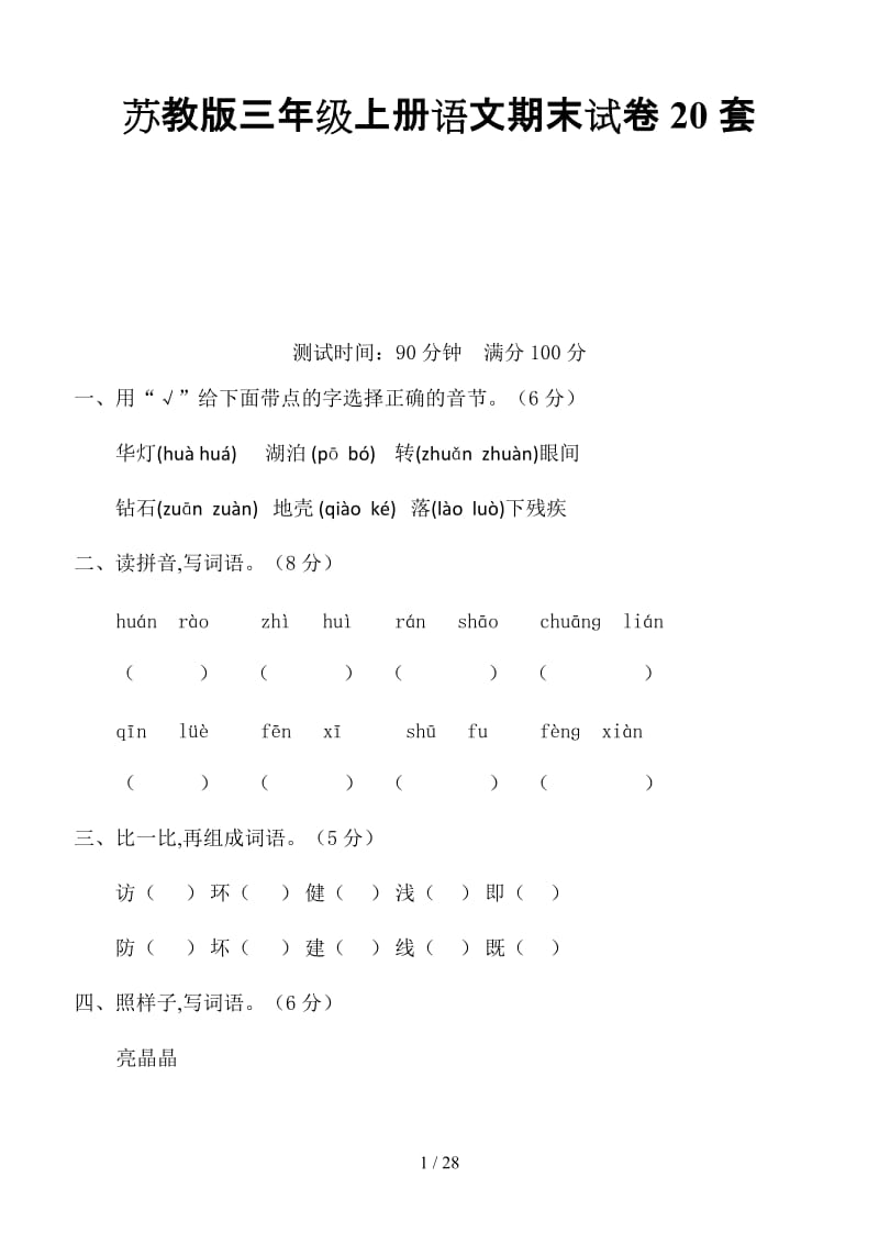 苏教版三年级上册语文期末试卷20套.doc_第1页