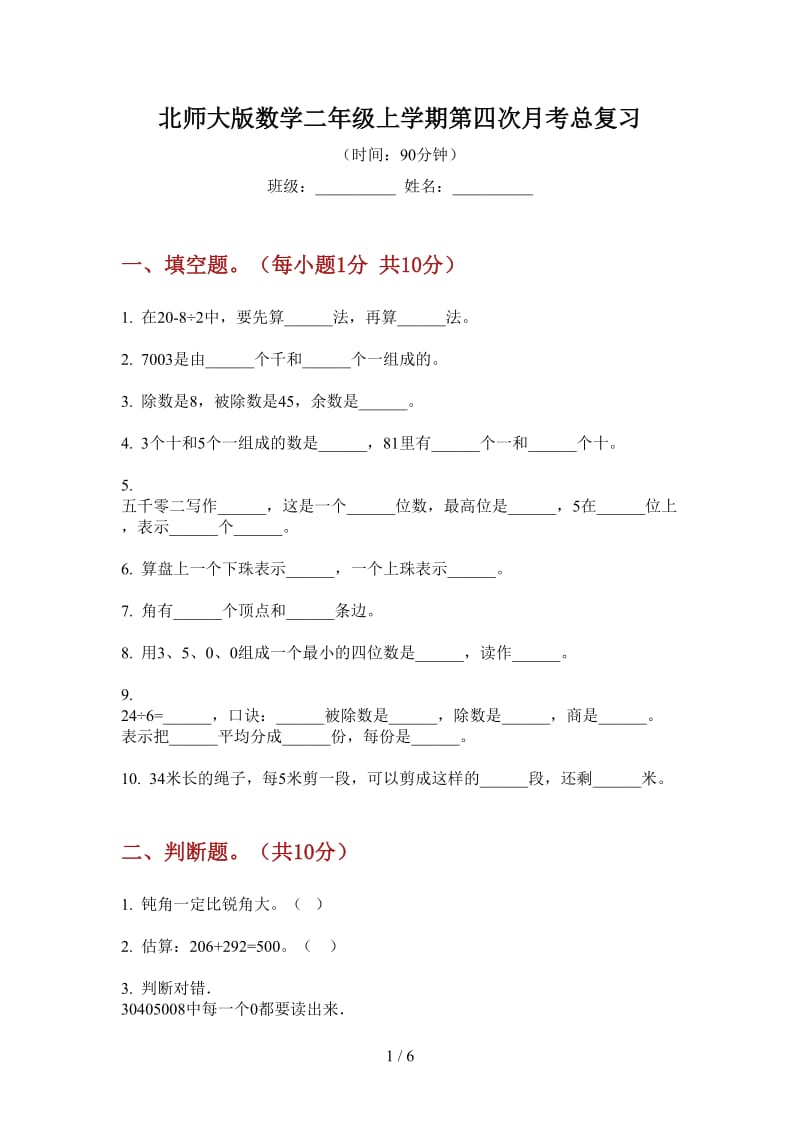 北师大版数学二年级上学期第四次月考总复习.doc_第1页