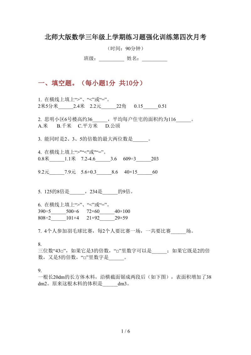 北师大版数学三年级上学期练习题强化训练第四次月考.doc_第1页