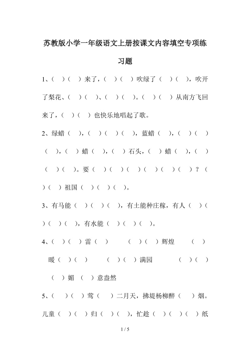 苏教版小学一年级语文上册按课文内容填空专项练习题.doc_第1页