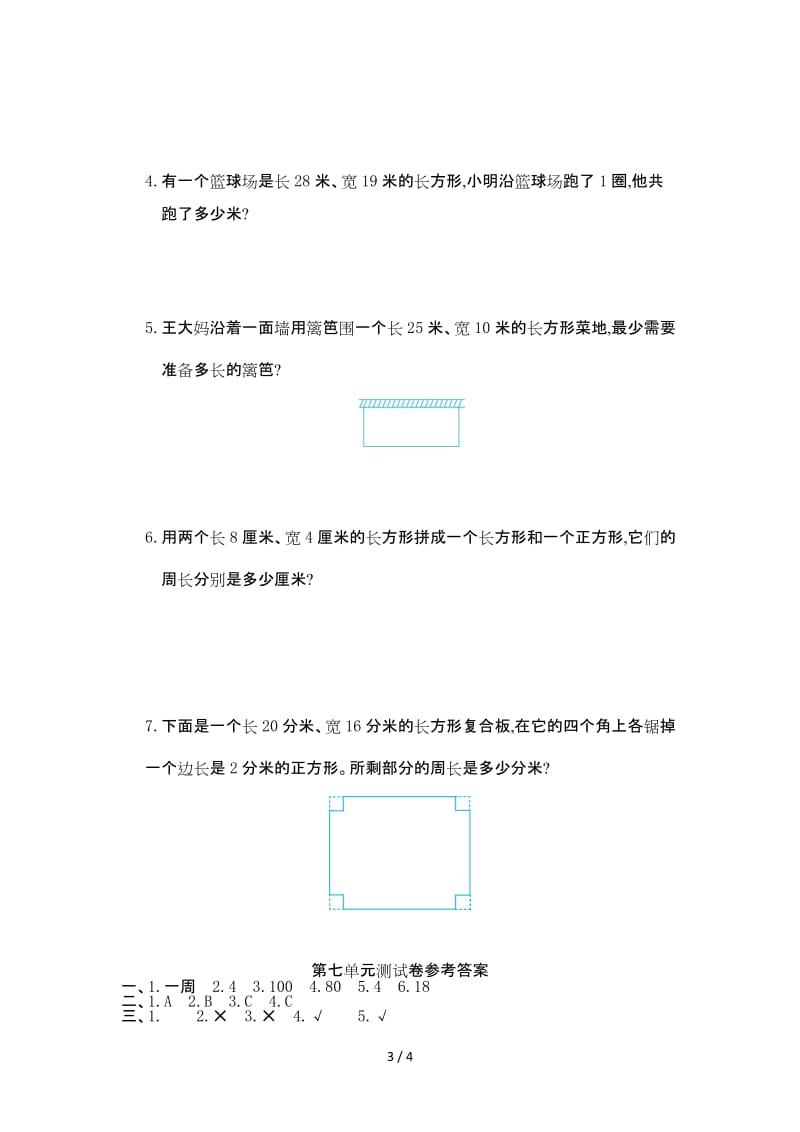 人教版三年级数学上册第七单元测试卷及答案.doc_第3页