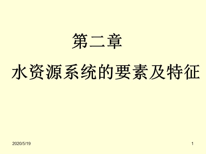 水资源系统的要素及及特征.ppt_第1页