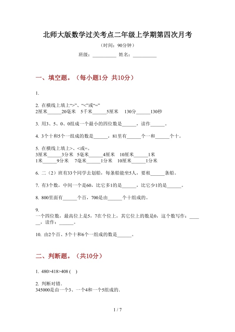 北师大版数学过关考点二年级上学期第四次月考.doc_第1页