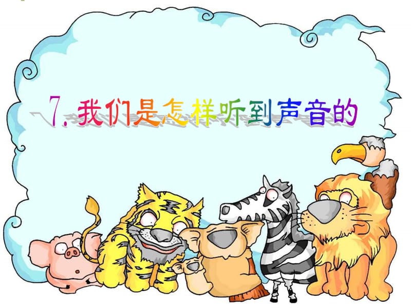 小學科學課件四年級上冊《我們是怎樣聽到聲音的》-耳朵.ppt_第1頁