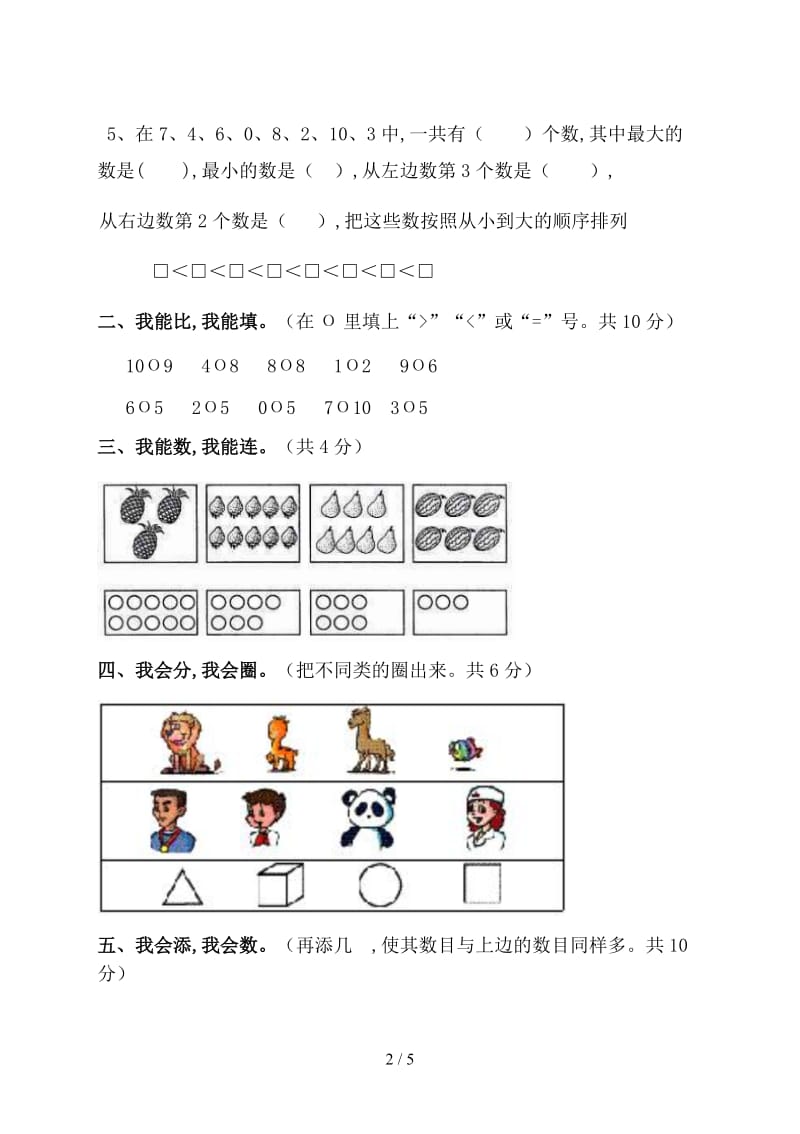 苏教版一年级上数学第一月月考试卷.doc_第2页