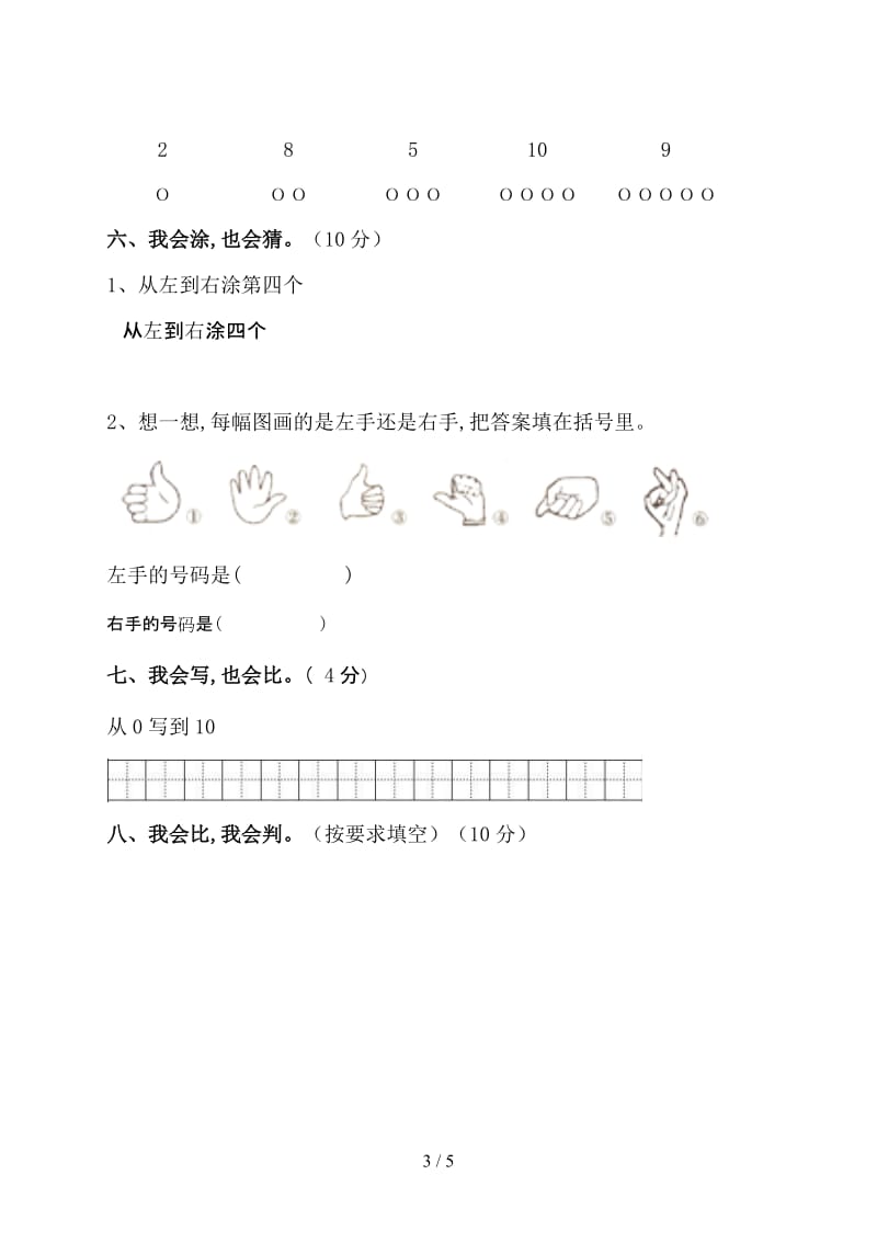 苏教版一年级上数学第一月月考试卷.doc_第3页