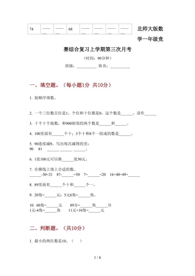 北师大版数学一年级竞赛综合复习上学期第三次月考.doc_第1页