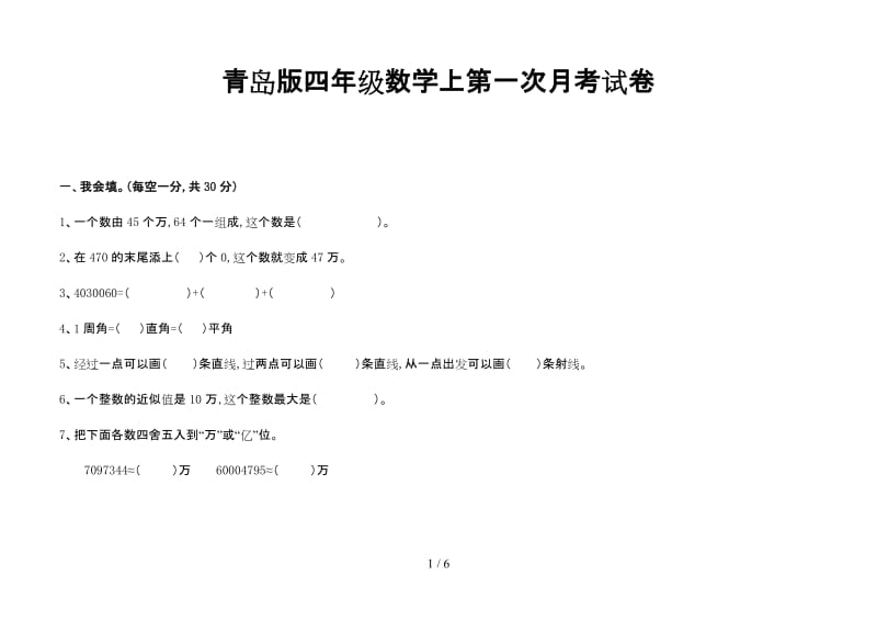 青岛版四年级数学上第一次月考试卷.doc_第1页