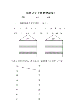 一年級(jí)語(yǔ)文上冊(cè)期中考試試卷 (2)新部編版.doc