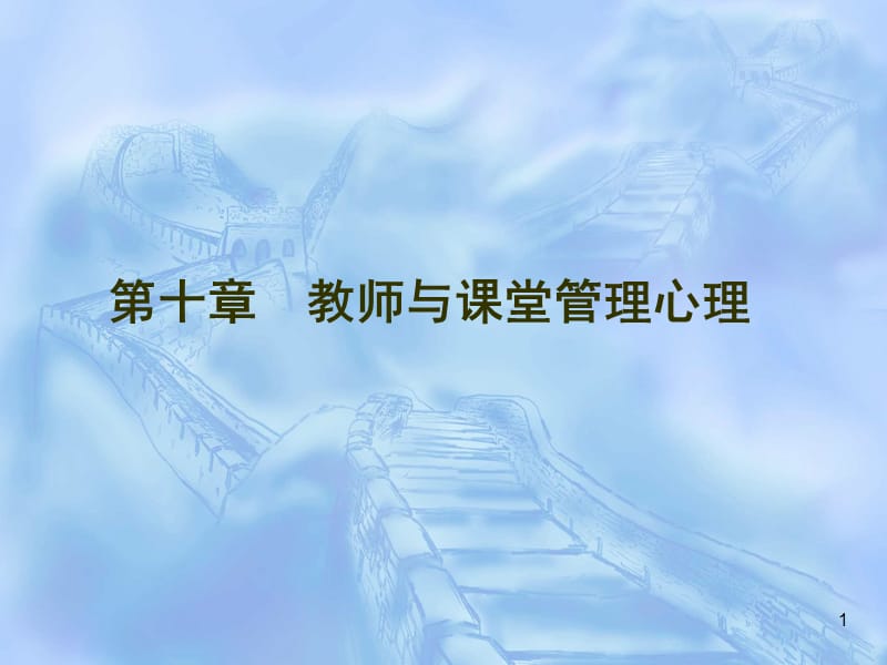 教师与课堂管理心理.ppt_第1页