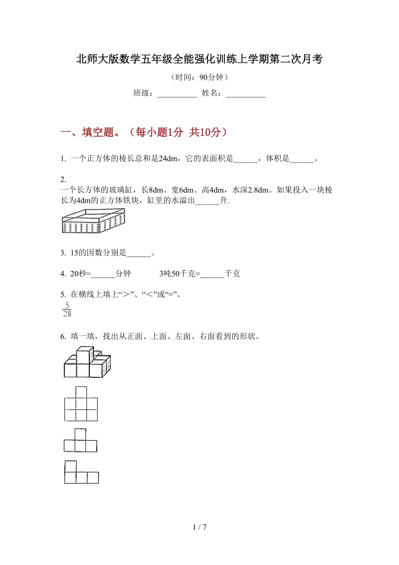 北师大版数学五年级全能强化训练上学期第二次月考.doc_第1页