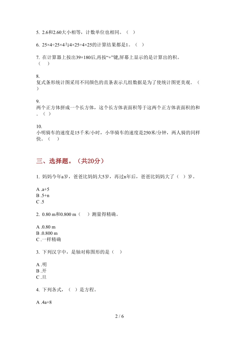 北师大版数学四年级上学期同步第三次月考.doc_第2页