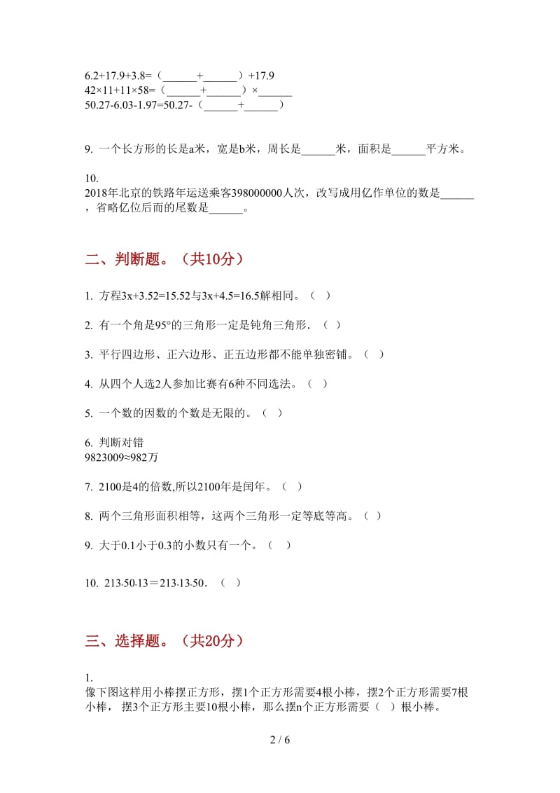 北师大版数学四年级上学期第二次月考全能.doc_第2页