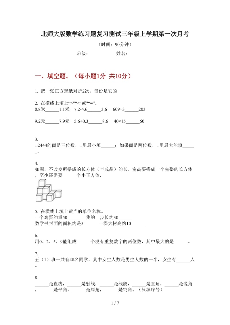 北师大版数学练习题复习测试三年级上学期第一次月考.doc_第1页