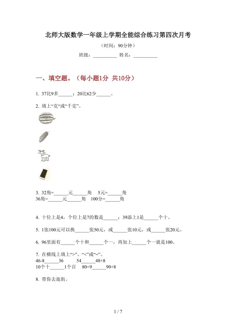 北师大版数学一年级上学期全能综合练习第四次月考.doc_第1页