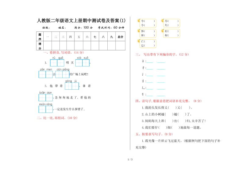 人教版二年级语文上册期中测试卷及答案(1).doc_第1页