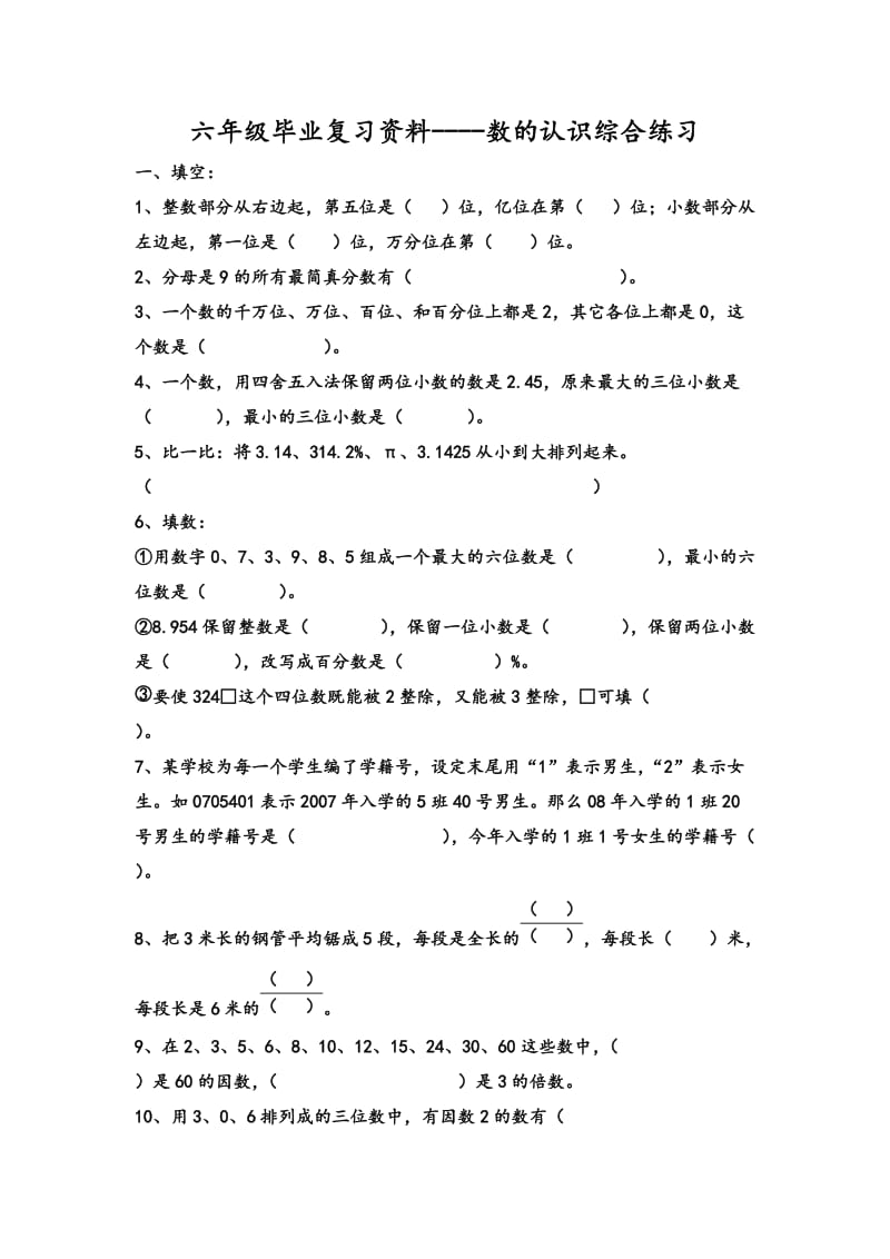 六年级毕业复习题--数的认识.doc_第1页