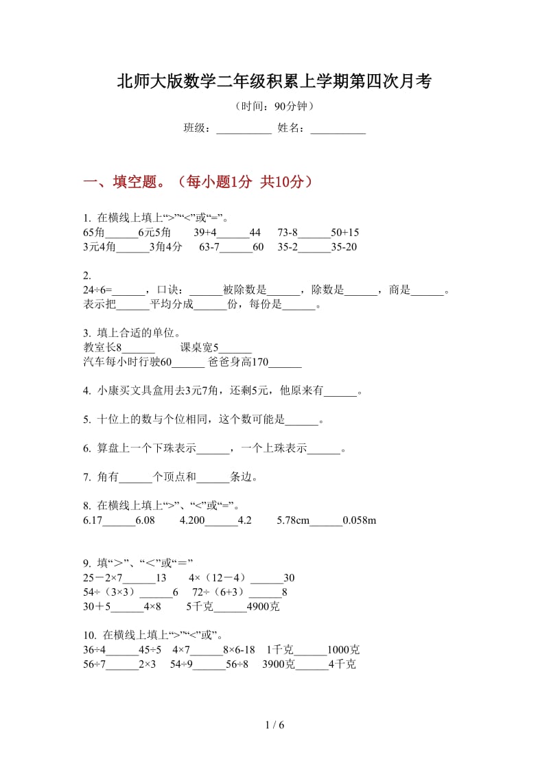 北师大版数学二年级积累上学期第四次月考.doc_第1页