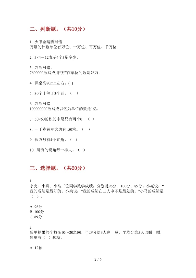 北师大版数学二年级积累上学期第四次月考.doc_第2页