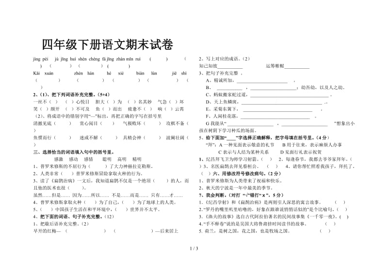 四年级下册语文期末试卷.doc_第1页