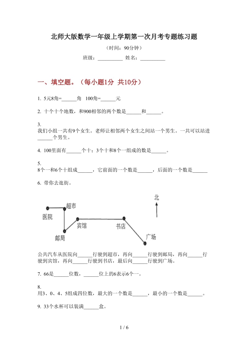 北师大版数学一年级上学期第一次月考专题练习题.doc_第1页